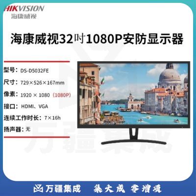 海康威视 监视器4K高清监控显示屏显示器 DS-D5032FE 32吋【1080P】
