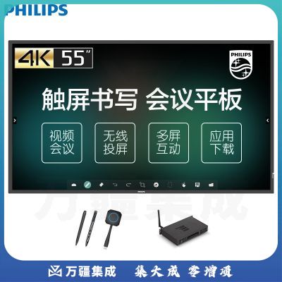 飞利浦(PHILIPS)智能会议平板 55英寸WIN10 I5 电子白板教学一体机 视频会议显示器(灵创版2051T)