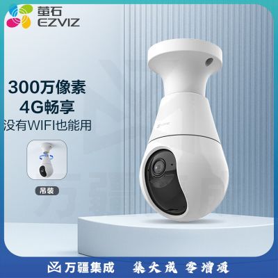 萤石C8b灯座款云台机 300万超清 自带4G网络 智能监控器家用摄