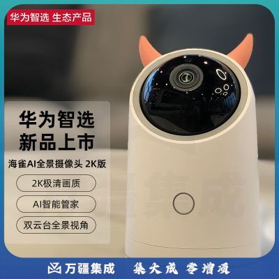 华为智选 海雀AI全景摄像头HQ5S 高清300W像素 家用智能无线网络监控器 室内摄像机