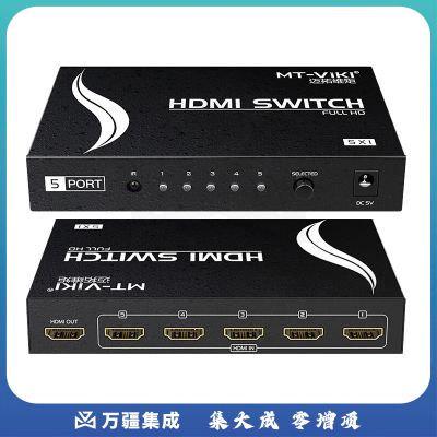 迈拓维矩MT-SW501MH hdmi切换器五进一出5进1出hdmi高清音视频切屏器