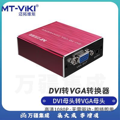 迈拓维矩 dvi转vga转换器dvi24 1转接头带芯片数字高清转换笔记本适配 DVI转VGA（VD02）