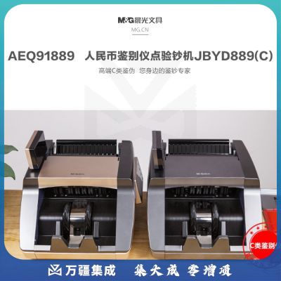 晨光（M&G）人民币鉴别仪 C级点验钞机 办公商务用验钞机