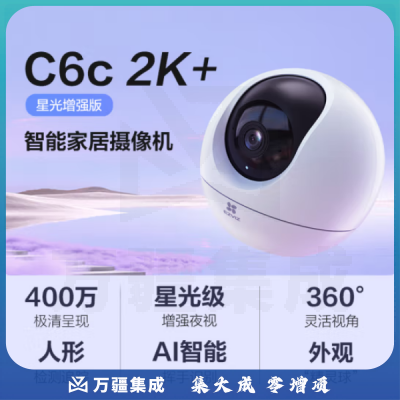 萤石C6c 4MP 2K+星光增强版 400万极清 室内智能无线监控器摄像头 双向通话 手机远程 AI人形检测