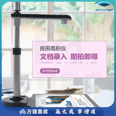 良田S1020A3高拍仪1000万像素A3幅面 文件识别 快递单 票据证件不带身份证阅读器