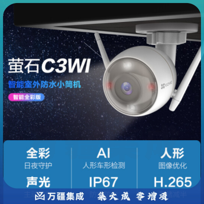 萤石 C3WI 4MM智能全彩高清无线监控摄像头 室外防水摄像机 日夜全彩 AI人形车形检测 H.265编码