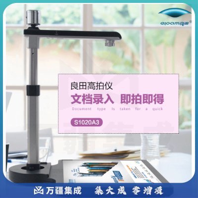 良田S1020A3高拍仪1000万像素A3幅面 文件识别 快递单 票据证件不带身份证阅读器