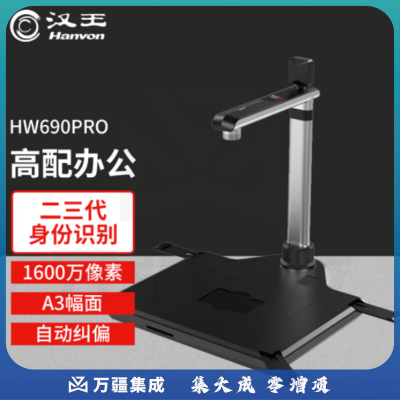 汉王（Hanvon）HW690PRO 高拍仪 高清扫描仪 1600万高清像素 A3幅面窗口办公高速扫描仪自动纠偏OCR识别