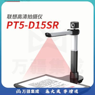 联想(Lenovo)PT5-D15SR高拍仪 1500+500万高清双镜头自动对焦扫描仪 A3/A4幅面带身份证阅读器