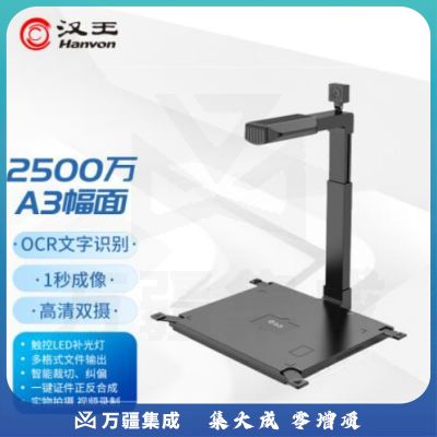 汉王（Hanvon）HW-2500 S2 信创国产高拍仪扫描仪2500万 500万高清像素A3幅面 双摄像头硬底座