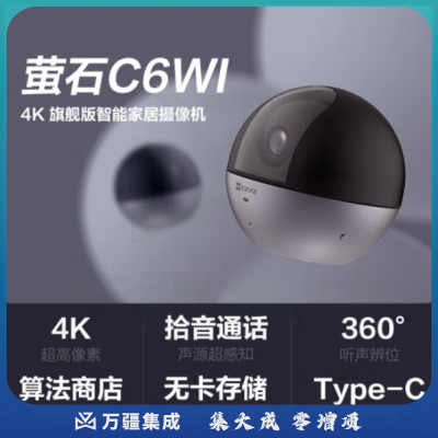 萤石C6Wi-4K 智能4K超高像素 无线云台手机监控摄像头 800万超清 听声辩位 内置8G存储