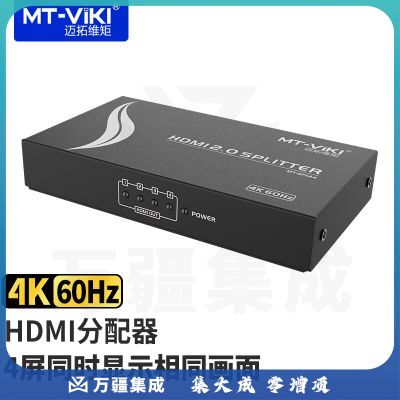 迈拓维矩 HDMI分配器1进4出 4K 60赫兹2.0版本高清分屏器 连接3D信号 一分四 1进4出 4K 工业级 MT-SP144