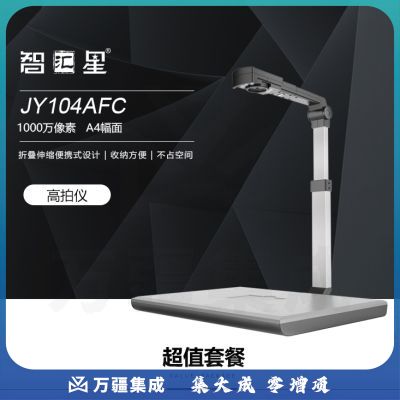 捷宇智汇星JY104AFC高拍仪 高清1000万像素 办公文件扫描仪高速扫描 A4自动对焦