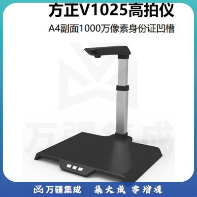 方正（Founder）扫描仪V1025高拍仪A4幅面1000万像素彩色高清