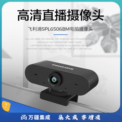 飞利浦SPL6506BM-HJ 高清摄像头 1080P 带麦克风 外置摄像头 网课考试直播视频通话