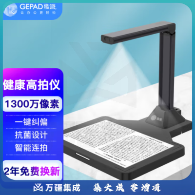 歌派（GEPAD）G103D 高拍仪 1300万像素自动对焦 硬底A4幅面 远程教学网课 文档资料连续扫描 照片证件扫描