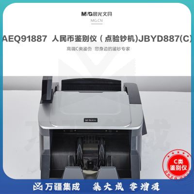 晨光（M&G）人民币鉴别仪 C级点验钞机 办公商务用验钞机AEQ91887