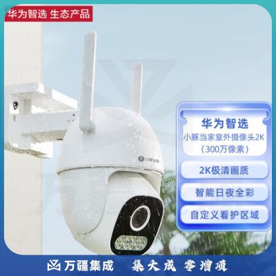 华为智选 小豚当家室外摄像头2K 300万像素 高清度全景家用 户外防水防尘监控器 360度可视追踪 手机远程控制