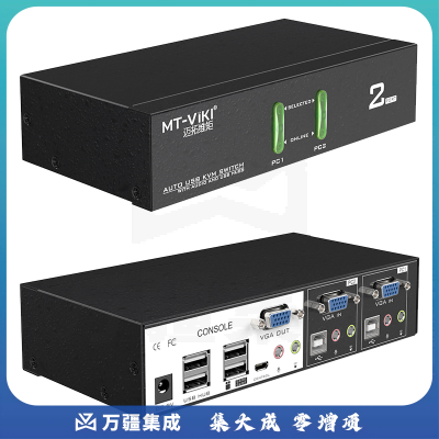 迈拓维矩MT-0201VK 工业级kvm切换器2口usb带音频显示器电脑vga2进1出