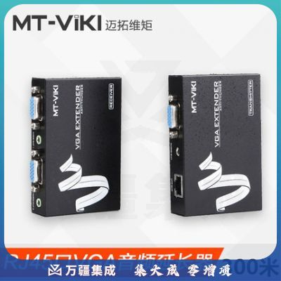 迈拓维矩 MT-300T 音频+VGA器信号放大器 通过网线延长300米 可