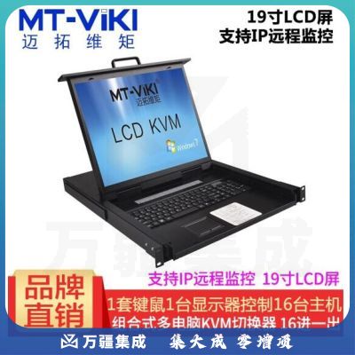 迈拓维矩（MT-viki）19英寸LCD液晶显示屏多电脑kvm切换16口USB自动vga机架式 MT-1916UL-IP 19寸LCD 十六进一出