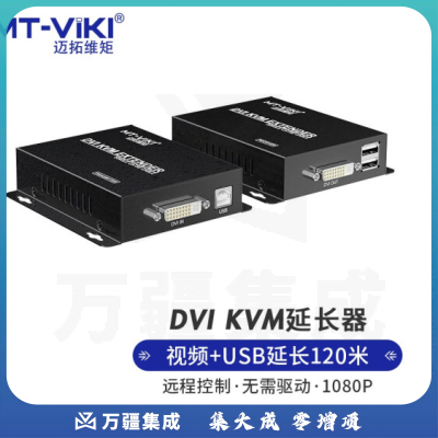 迈拓维矩MT-120DK DVI KVM延长器DVI单网线网络传输器USB键盘鼠标延长信号放大器