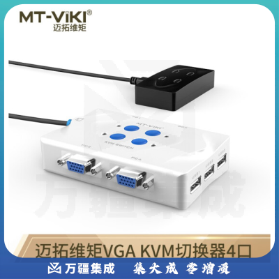 迈拓维矩 MT-401KL 4进1出KVM切换器 4口多电脑鼠标键盘共享器 带桌面线控 热键自动切换