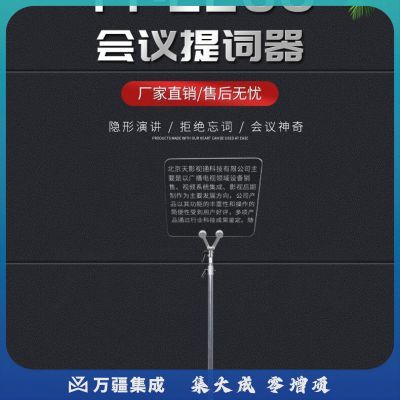 天影视通 TY-2260会议型演讲主持提词器 TY-2260,VGA接口