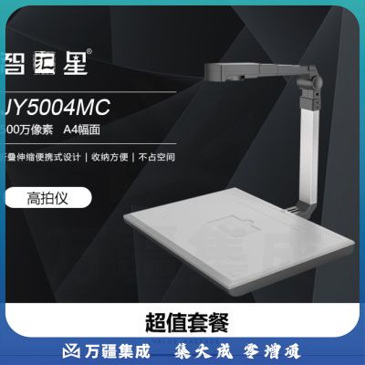 捷宇智汇星高拍仪JY5004MC 高速扫描500万像素 文件资料票据合同快速扫描
