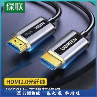 绿联 UGREEN 50216 HDMI光纤线2.0版 HD132 4K60Hz工程级数字高清线 音视频连接线 20米