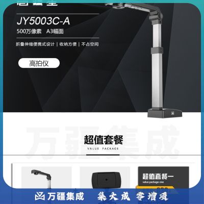 智汇星捷宇高拍仪JY5003C-A 高清a3高速便携式扫描 500万像素