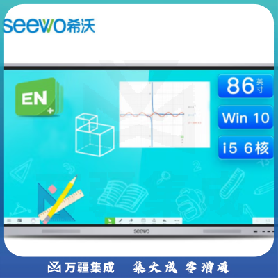 希沃Seewo交互智能平板FF86EA(I5/8G/256G)