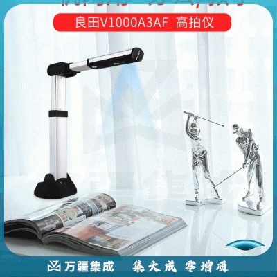 良田V1000A3AF 高拍仪 1000万像素 A3A4自动对焦