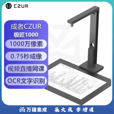 成者（CZUR）高拍仪扫描仪 集二代证阅读器Shine 1000C Plus 后缀：S1IU3