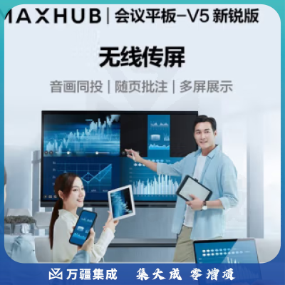 MAXHUB EC55CAC 会议平板新锐版55英寸 无线投屏教学视频会议一体机