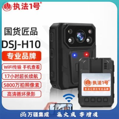 执法1号 DSJ-H10 执法记录仪 WIFI版 64G