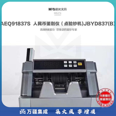晨光人民币鉴别仪点验钞机B类AEQ91837S