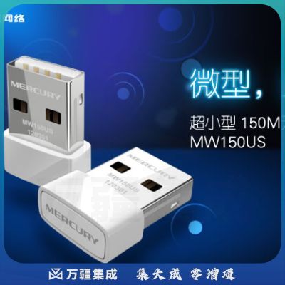 水星 MW150US 150M无线网卡，USB接口 超小型150M 白色
