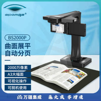 良田BS2000P 1800万高清像素 A3超大幅面 高速扫描文档免拆高清零边距视频展台