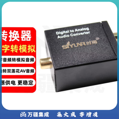 时雨（SIYUNR）数字音频转模拟音频转换器SY-DA21 同轴转双莲花 电视接双莲花红白2RAC适用盒子电视功放DVD投影音响