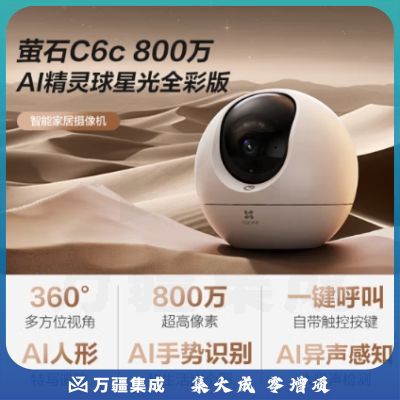 萤石（EZVIZ） C6c 4K星光增强版 800万极清 室内智能无线监控器家用摄像头双向通话