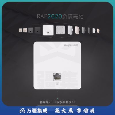 锐捷 RG-RAP1200(F)无线AP面板式路由器 双频1167M 无线接入点 白色