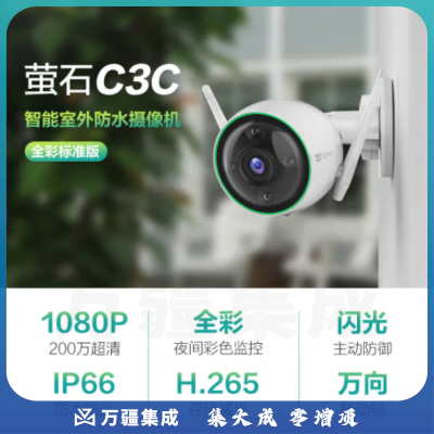 萤石C3C 全彩标准版4MM 日夜全彩高清摄像头 监控套装 H.265编码防水防尘人形检测
