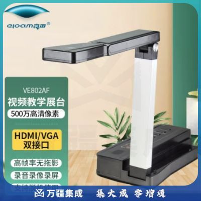 良田（eloam）视频展台高拍仪扫描仪A3幅面远程教学录课网络直播高清拍摄试卷作业【信创会员】 VE802AF-500万像素-A4幅面