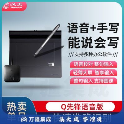 汉王（Hanvon）Q先锋+PLUS语音版 远程教育 网课电子白板演示 语音输入 电脑手写板 电脑写字板