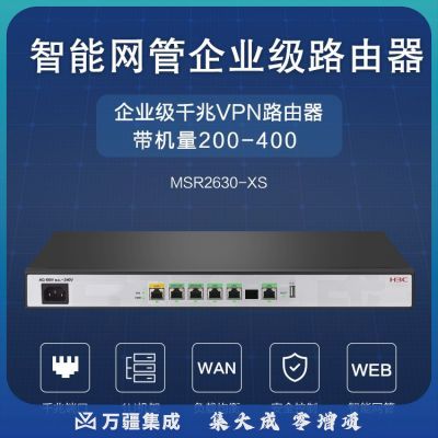 新华三（H3C）MSR2630-XS 1GE电+1GE光+4GE千兆企业级VPN有线路由器 带机200-300