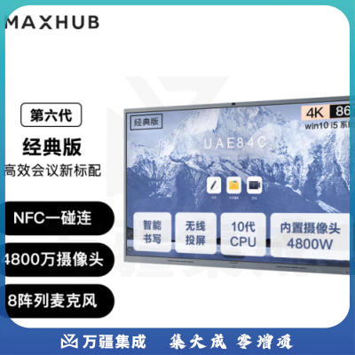 MAXHUB CF86 MT61A i5 会议平板V6经典版86英寸Win10 i5核显无线投屏教学视频会议一体机套装电子白板