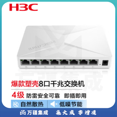 华三（H3C） Mini S2G 8口全千兆交换机 企业级监控办公交换器家用宿舍网络分流器网线