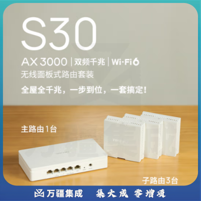 普联TP-LINK 无线面板式路由套装S30 AX3000+WiFi6路由器 全屋wifi套装1+3 千兆POE供电子母套装 插贴安装 替代ap