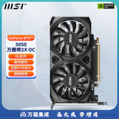 微星（MSI）RTX 3050 万图师 6G 独立双风扇台式机电脑电竞吃鸡游戏显卡台式显卡全新显卡 微星RTX3050 万图师2X 6G OC 显卡
